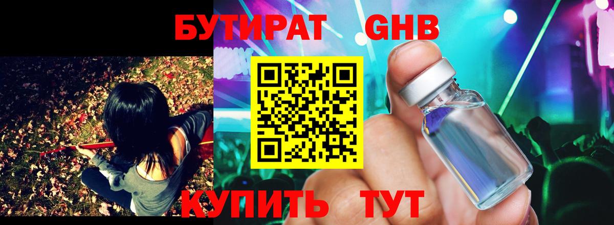 Бутират  Вход с VPN  Рыбинск  Бутират оксибутират 
