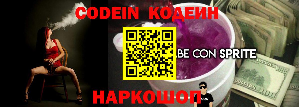 Кодеин напиток Lean (лин)  Вход с VPN  Рыбинск 